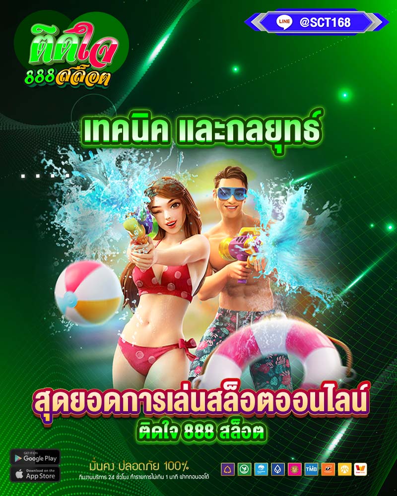 เทคนิค และกลยุทธ์