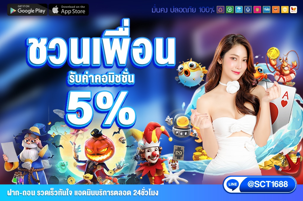 ชวนเพื่อนรับ 5%